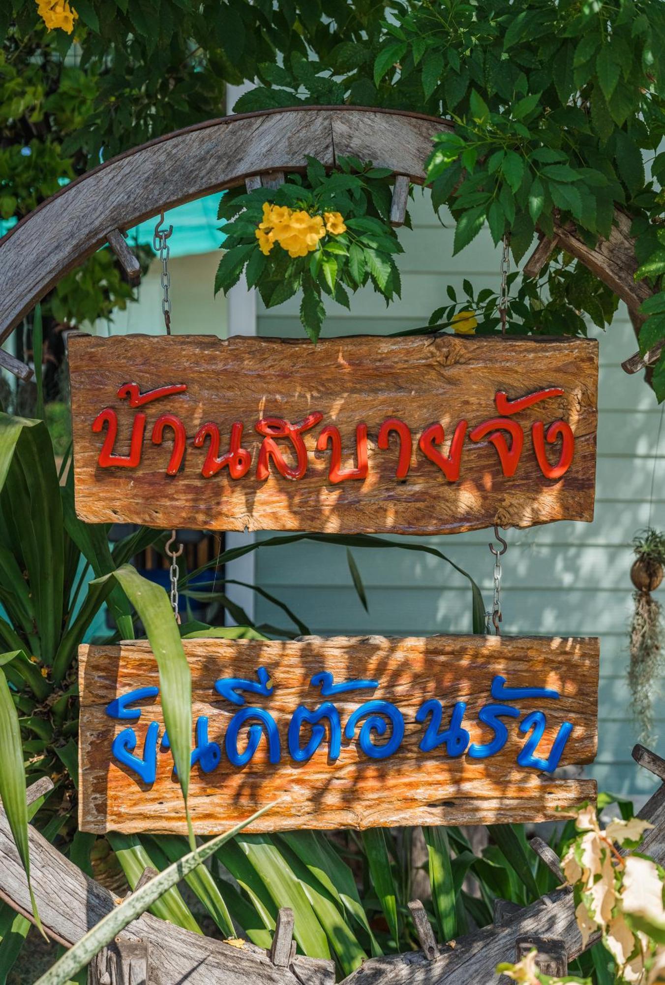Hotel Baan Sabuy Jung à Aranyaprathet Extérieur photo